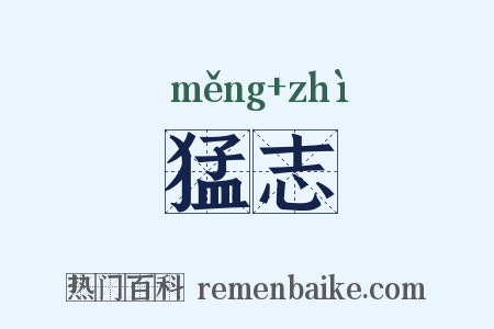 猛志是什么意思的图片